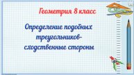 Подобные треугольники-отношение сходственных сторон. Геометрия 8 класс