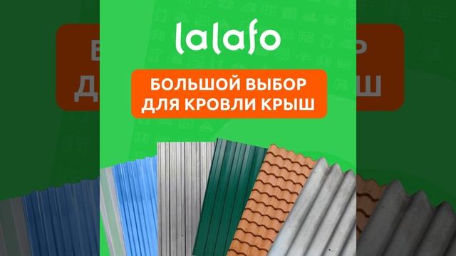 🏠 Большой выбор кровельных материалов на lalafo!