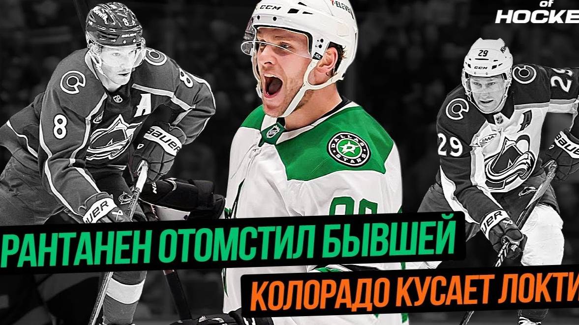 ХЕТ-ТРИК РАНТАНЕНА В ВОРОТА КОЛОРАДО, АССИСТ ЛЮБУШКИНА, НИЧУШКИН И МАККИННОН В ОТПУСКЕ