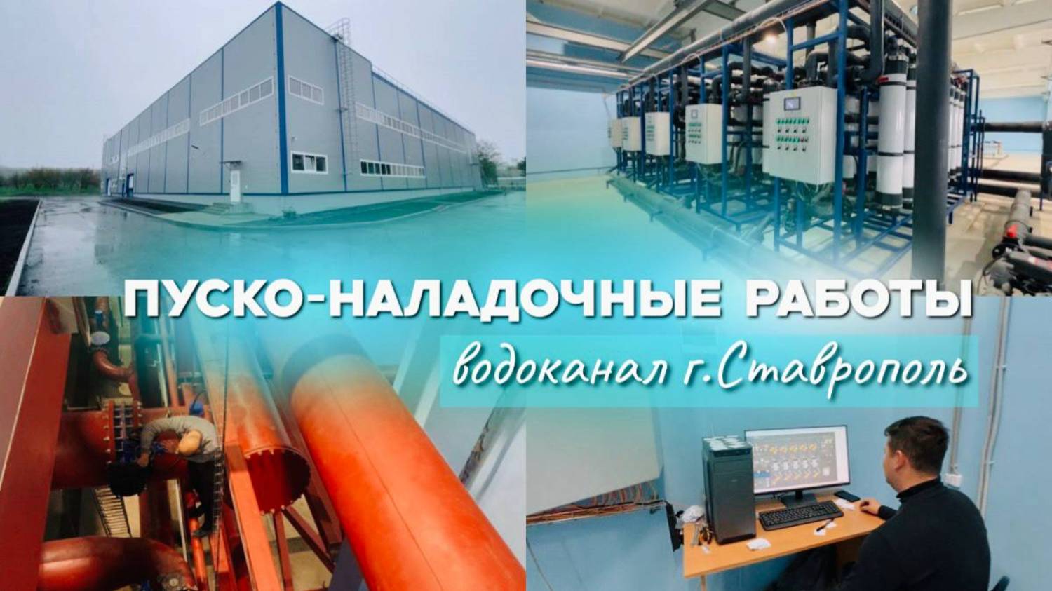 🔗Завершение пуско-наладочных работ на водоканале в Ставрополе группой компаний КСС