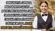 Истории из жизни. "Официантка сорвала миллионную сделку". Аудио рассказы