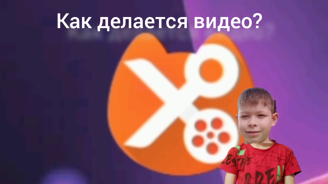 как делаются мои видео? ответ!