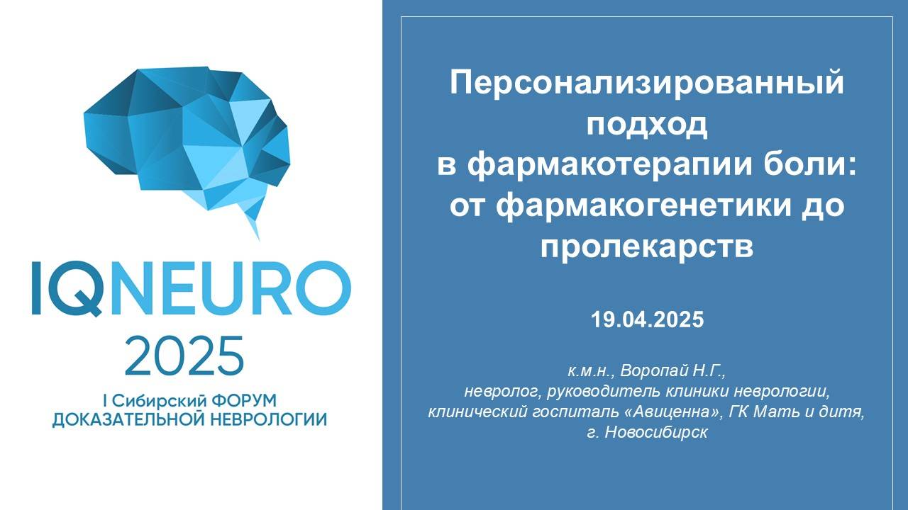 19.04.2025_05 Воропай Н.Г. - Персонализированный подход в фармакотерапии боли