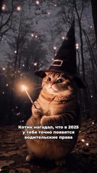 Ставь лайк и делись с тремя друзьями, чтобы предсказание точно исполнилось!