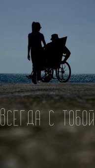 Stiff - Всегда с тобой (Сниппет)