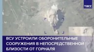 ВСУ устроили оборонительные сооружения в непосредственной близости от Горналя