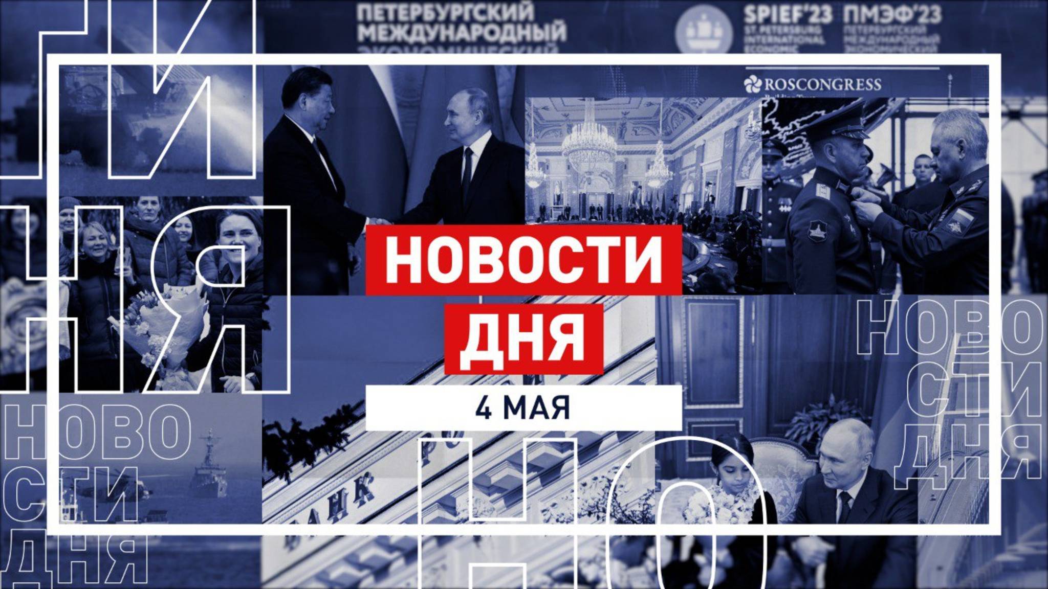 Новости 4 мая за 60 секунд