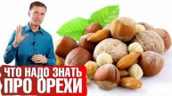 Орехи, которые Вас погубят