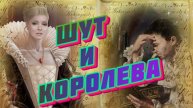 Слушай и отдыхай красивые песни. Шут и Королева
