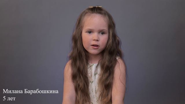Милана Барабошкина, 5 лет, визитка