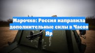 Марочко: Россия направила дополнительные силы в Часов Яр