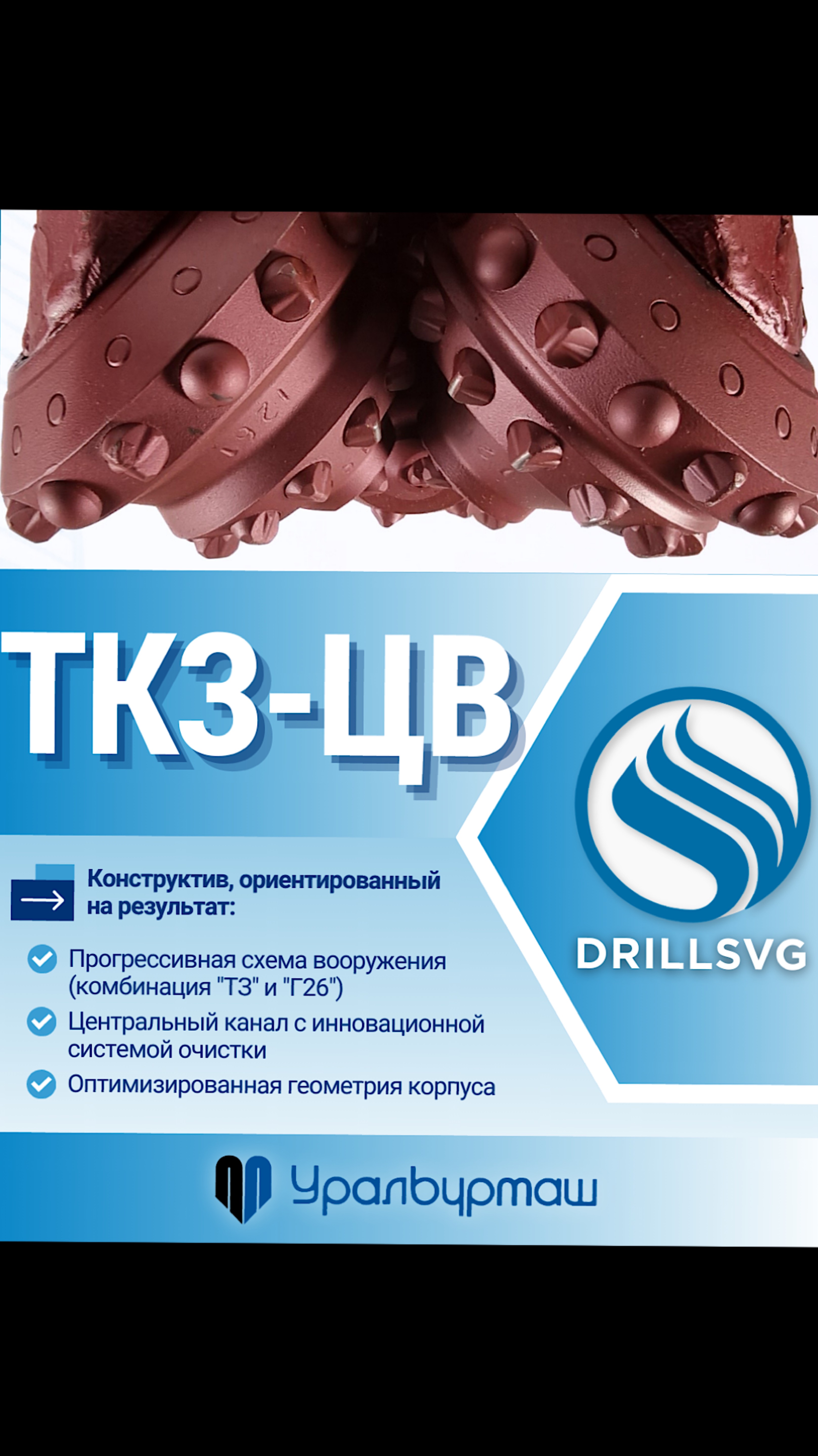 Долота ТКЗ-ЦВ «Уралбурмаш» +79671234574 #бурение #буровоеоборудование #качество #производство #топ