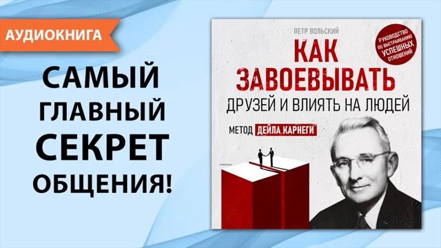 Как завоевывать друзей и влиять на людей. Аудио