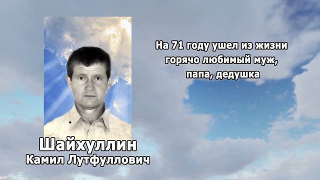 РЕКВИЕМ _ШАЙХУЛЛИН К.Л.