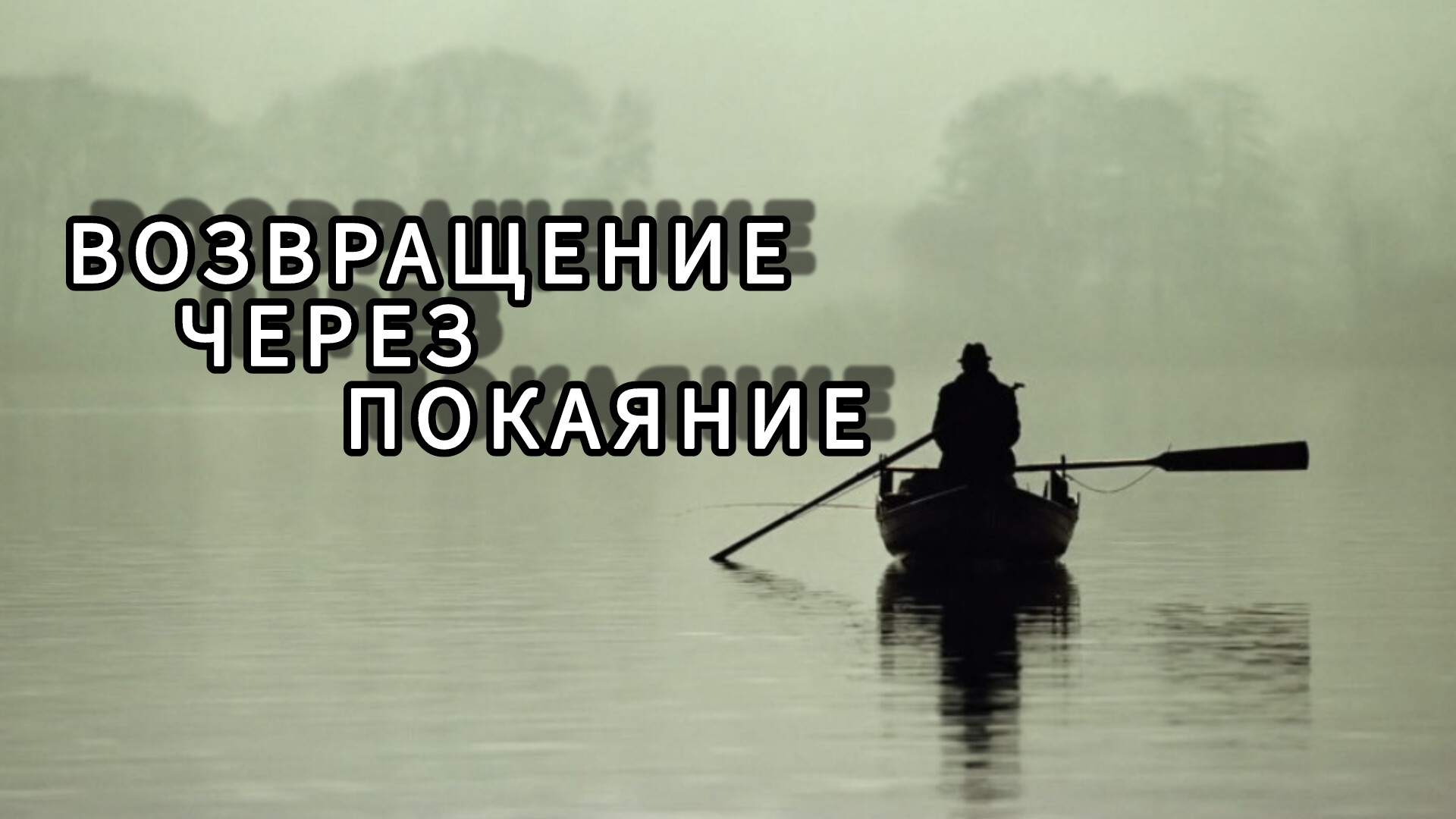 "Возвращение через покаяние", делится словом Юрий Андреенко