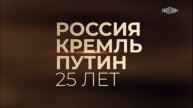Россия. Кремль. Путин 25 лет 4.05.2025