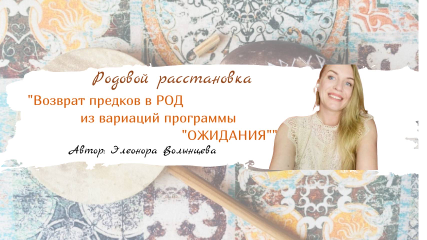 Родовая расстановка "Возврат предков в РОД из вариаций программы "ОЖИДАНИЯ""