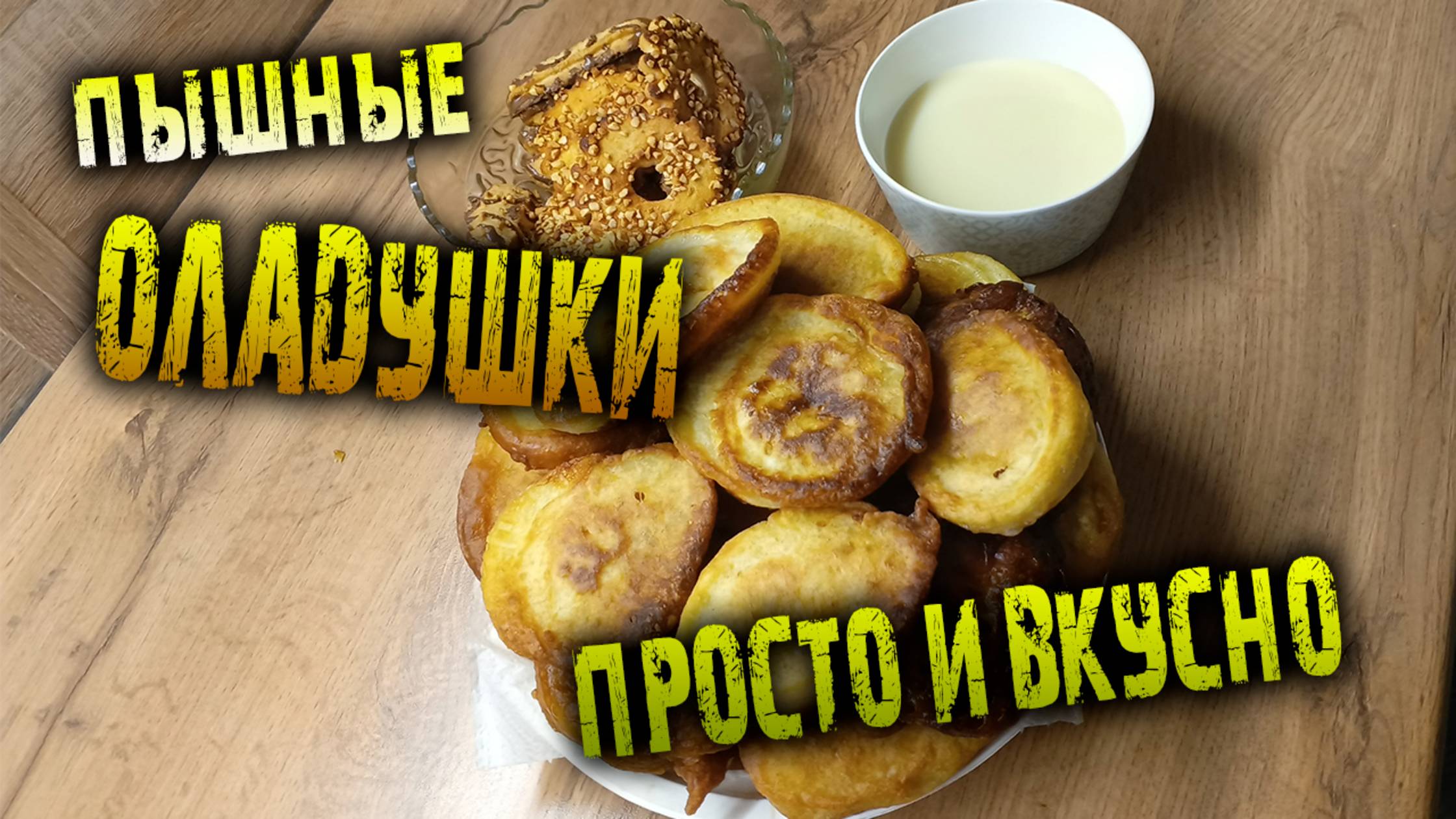 Дачные рецепты - Пышные оладушки ,просто и вкусно!