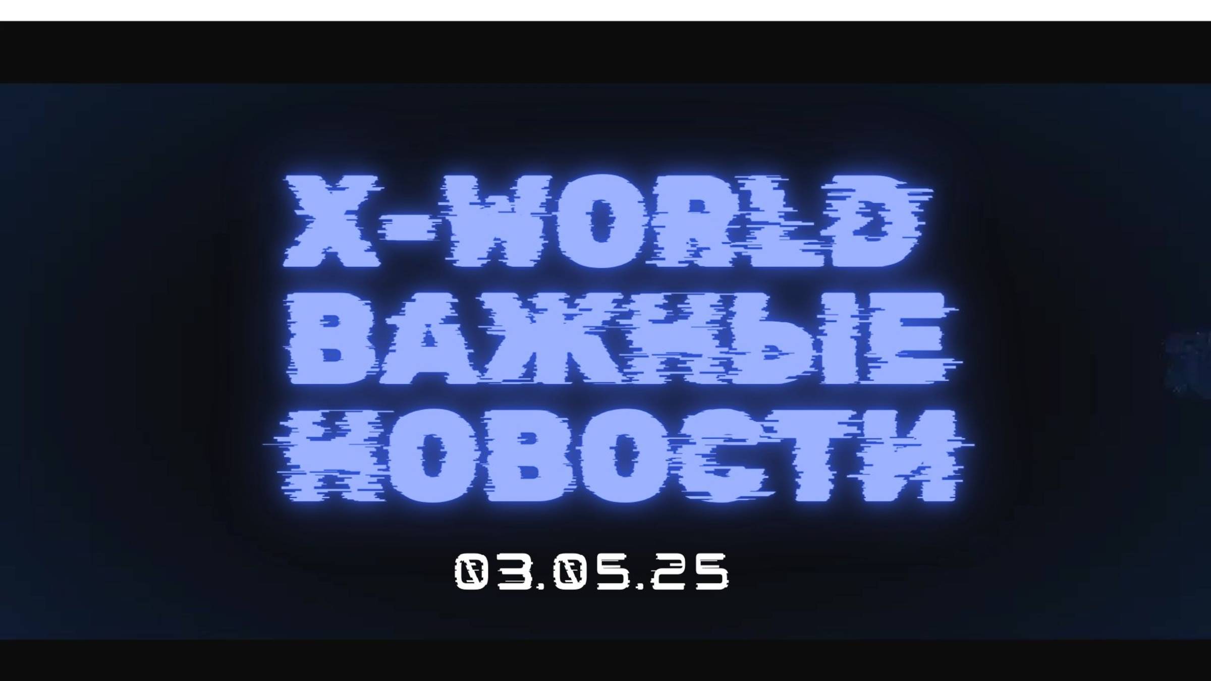 Новости компании X-WORLD от 03.05.25
