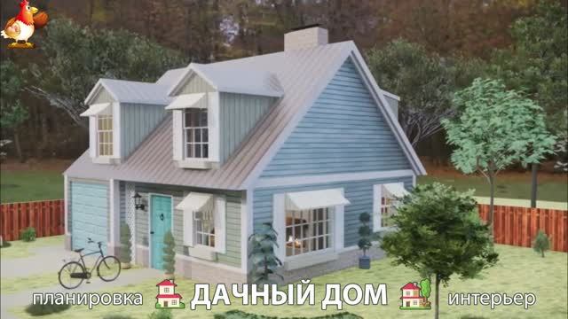 Дом для дачи и сада – 3D идея для вдохновения с планировкой и интерьером 🏡🏚🏠 вариант (240)