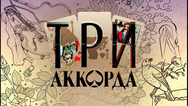 Три аккорда. Лучшее 4.05.2025