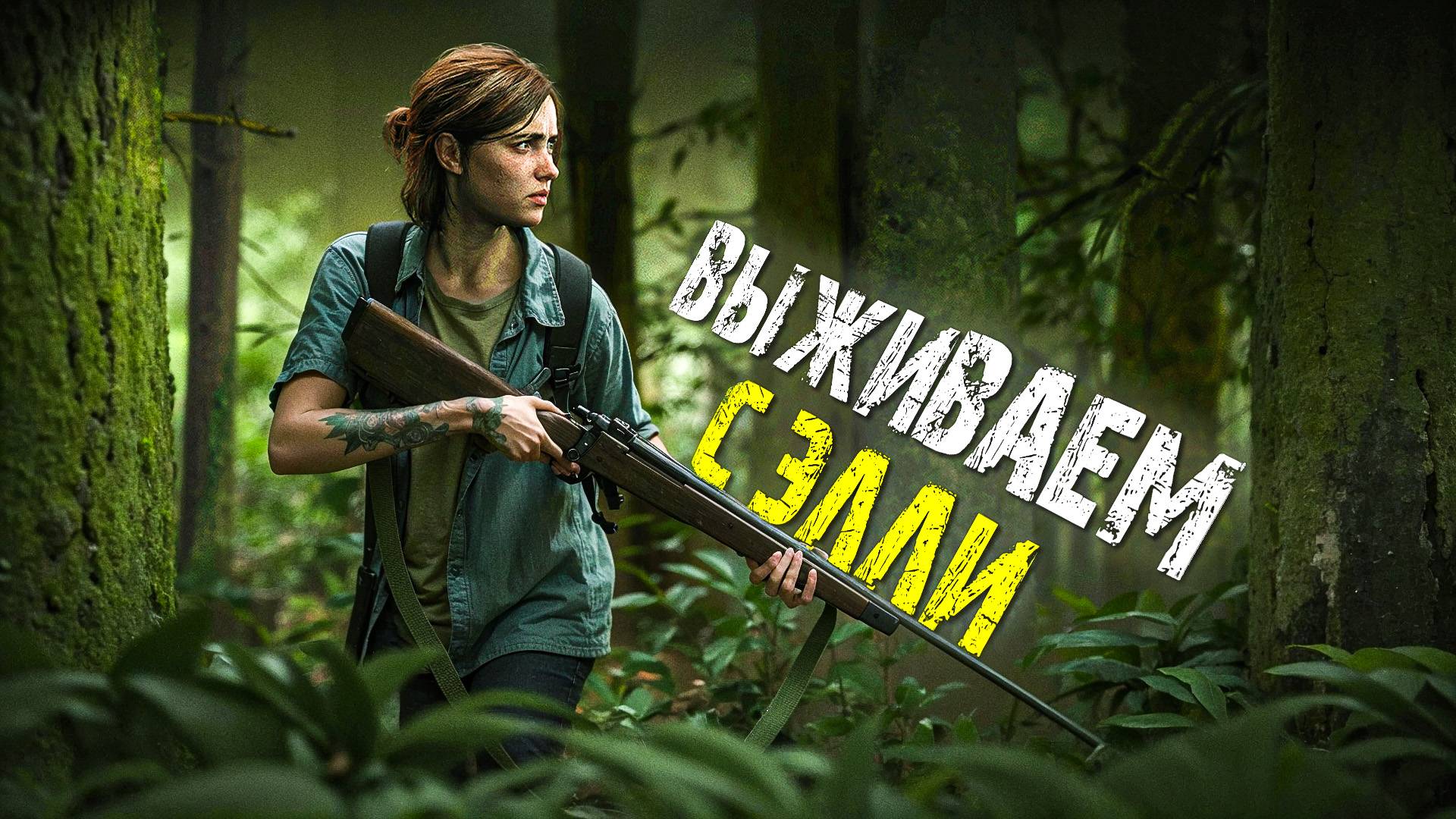 The Last of Us Part II. ПРОХОЖДЕНИЕ. ЧАСТЬ 21