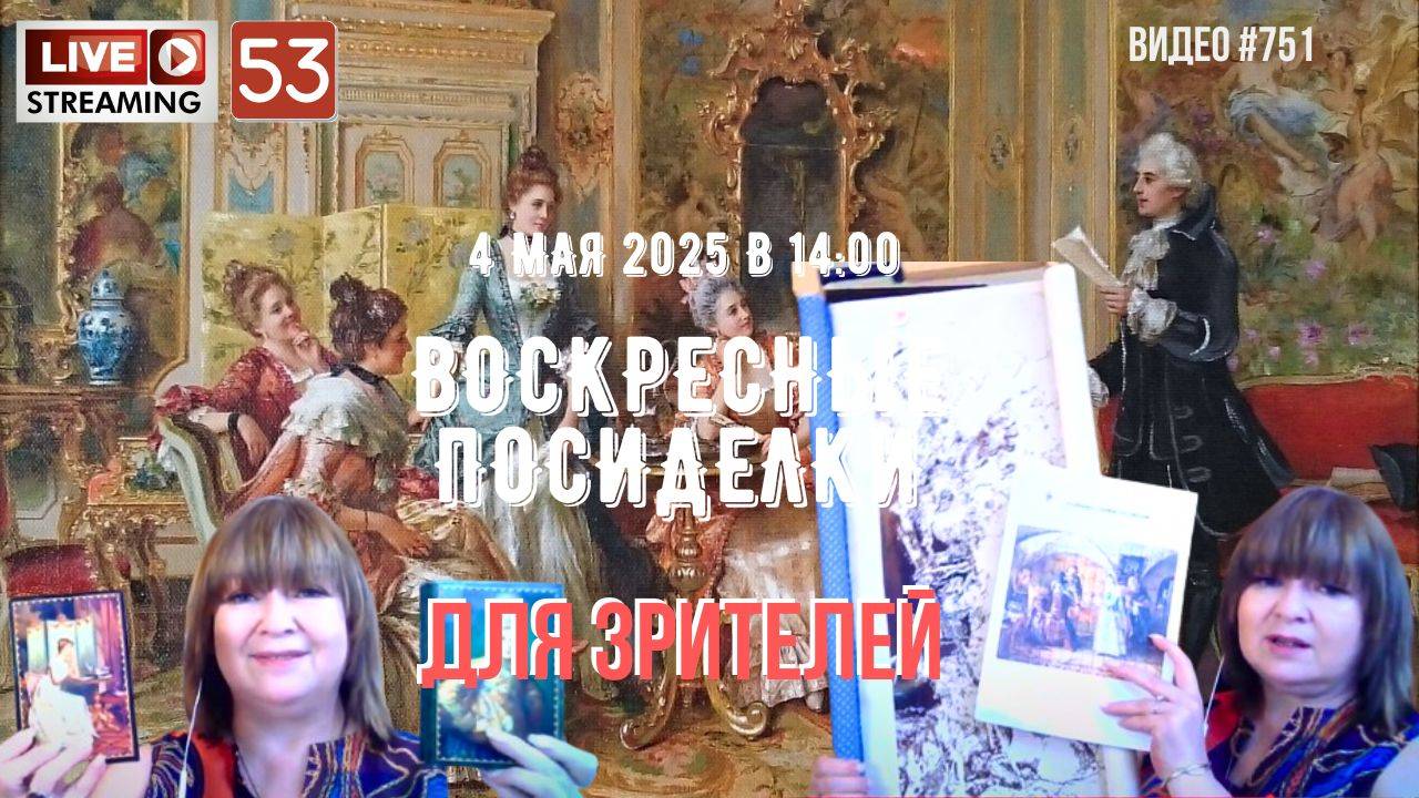 #751 ЖИВОЙ СТРИМ со зрителями (53) 💝 4 мая 2025