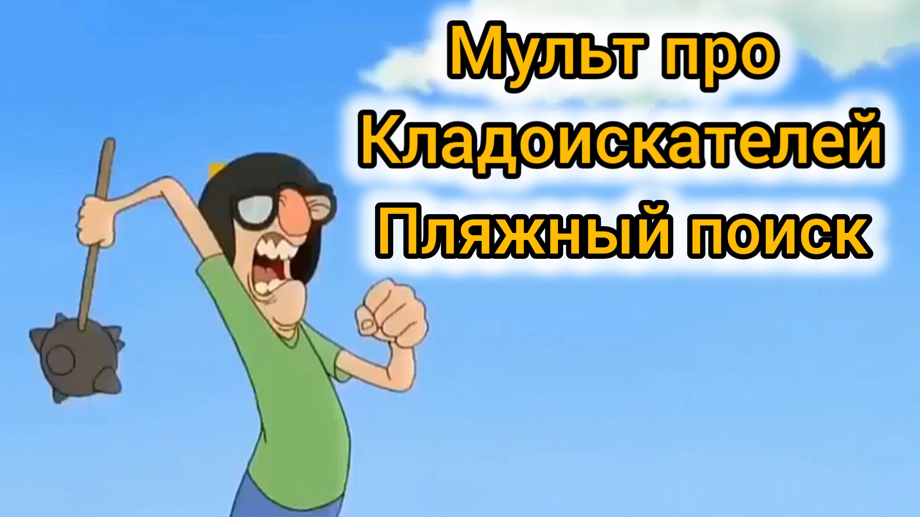 Пляжный поиск мульт про кладоискателей