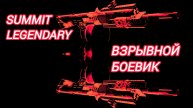 Дивизия 2 | Tom Clancy's The Division 2 | Взрывной Боевик | легендарная сложность | Саммит