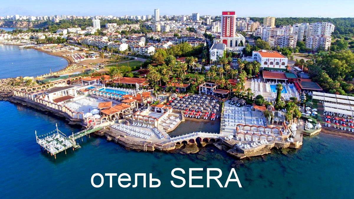 CLUB HOTEL SERA 5* Турция Анталья - Релакс Шум моря.