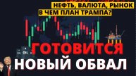 Падение нефти, прогноз курса валюты, акции на 2025. ПОЛНЫЙ РАЗБОР СИТУАЦИИ