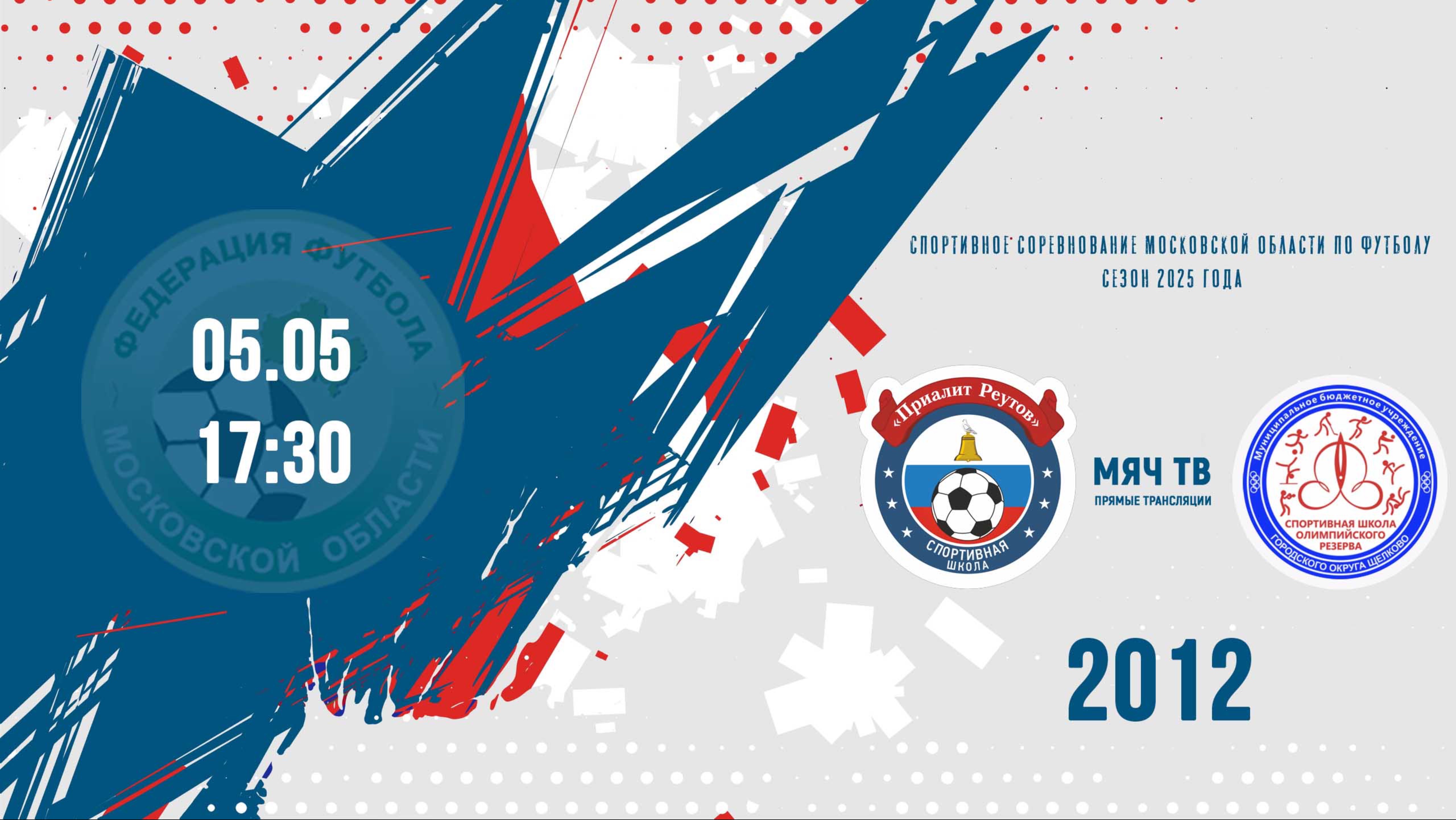 Приалит 2012 vs СШОР Щёлково 2012  (Начало 05.05.2025 в 17-30)