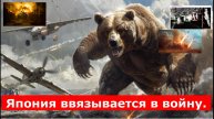 сводки от МО, СМИ, Дмитрий Никотин, Юрий Подоляка Война на Украине Япония ввязывается в войну.