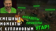 СМЕШНЫЕ МОМЕНТЫ С КУПЛИНОВЫМ #55 - S.T.A.L.K.E.R._ Тень Чернобыля (СМЕШНАЯ НАРЕЗКА)