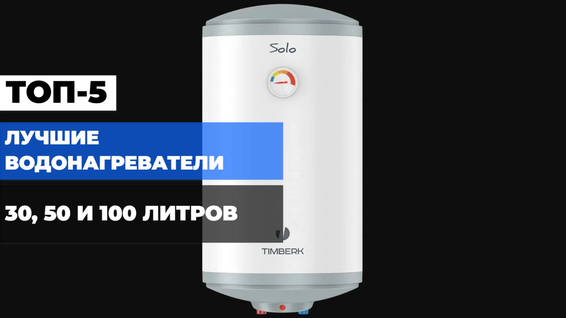 ТОП-5 ЛУЧШИХ ЭЛЕКТРИЧЕСКИХ НАКОПИТЕЛЬНЫХ ВОДОНАГРЕВАТЕЛЕЙ 💦 БОЙЛЕРЫ 30, 50 И 100 Литров