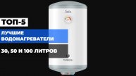 ТОП-5 ЛУЧШИХ ЭЛЕКТРИЧЕСКИХ НАКОПИТЕЛЬНЫХ ВОДОНАГРЕВАТЕЛЕЙ 💦 БОЙЛЕРЫ 30, 50 И 100 Литров