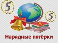 НАРЯДНЫЕ ПЯТЁРКИ. ПЕСНЯ ПРО ШКОЛУ, (ПЛЮС)