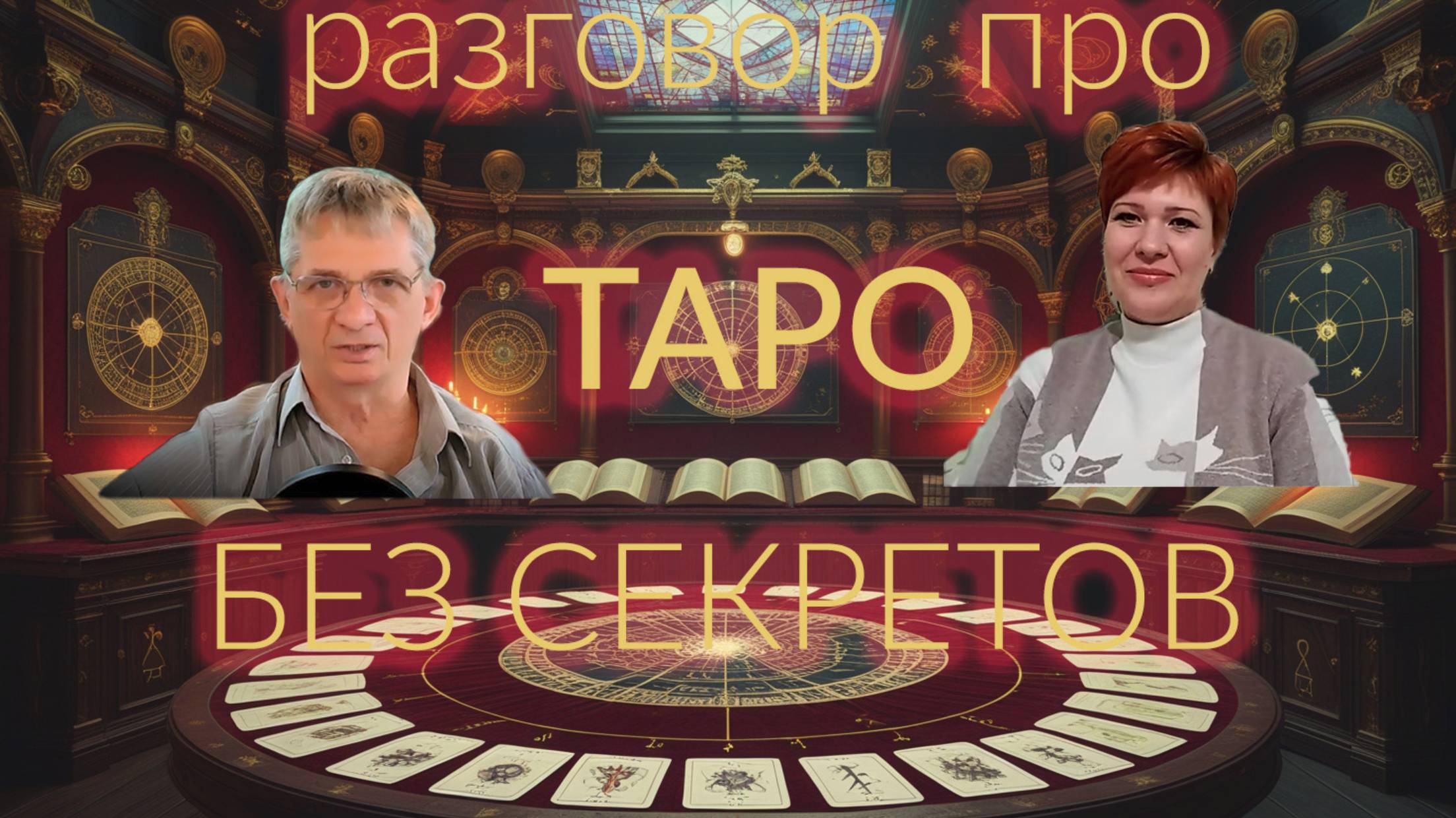 Таро как оно есть: Исследуем Связь с Нумерологией и Астрологией