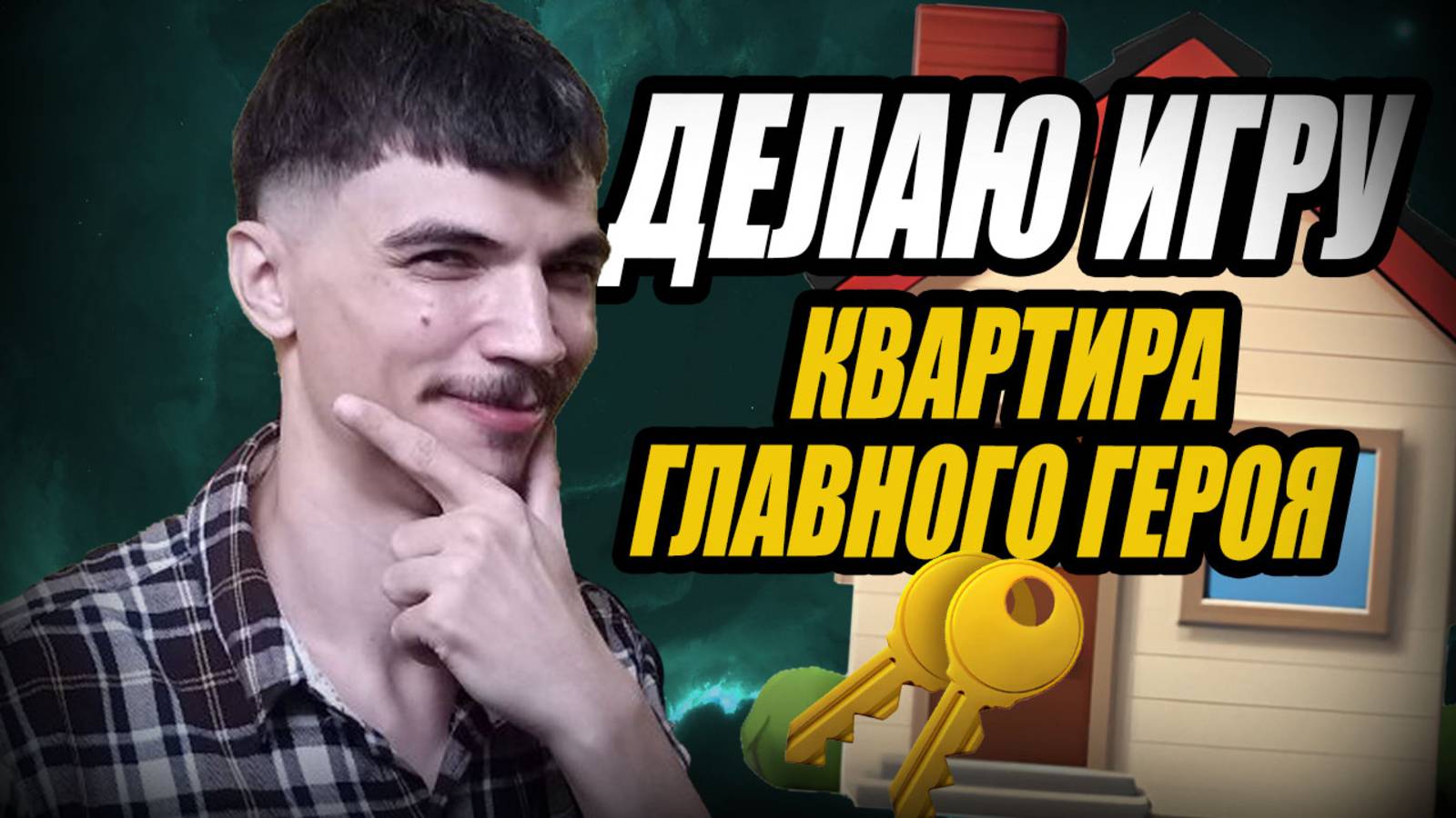 СОЗДАНИЕ квартиры Главного ГЕРОЯ моей RPG ИГРЫ в 3d. 3d моделинг в Blender. Сборка в Unreal Engine 5