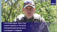 Группировка "Восток" уничтожила 4 пункта управления БПЛА ВСУ, сообщил Гордеев