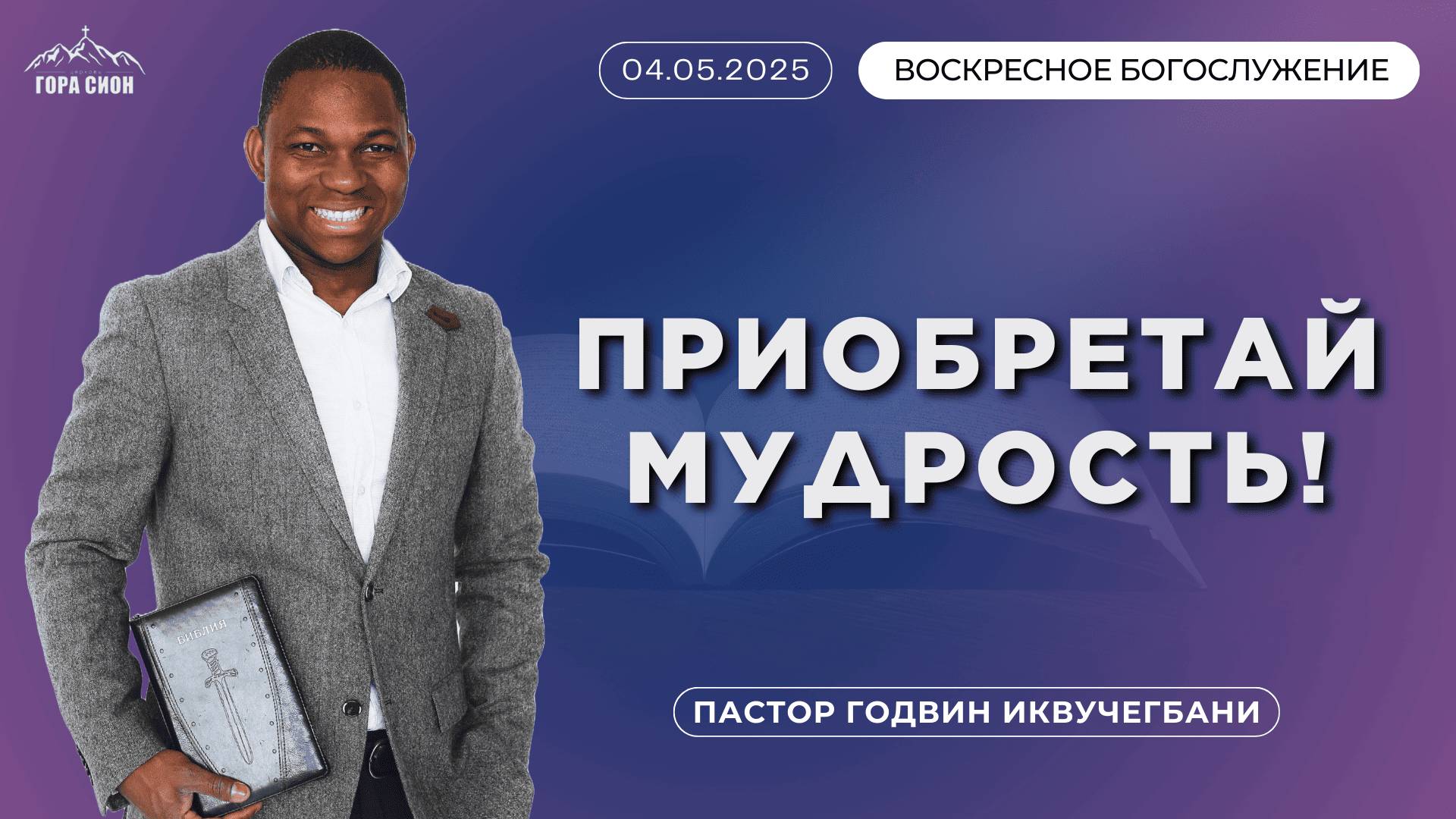 ДОБРО ПОЖАЛОВАТЬ НА ОНЛАЙН СЛУЖЕНИЕ 04.05.2025