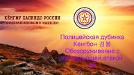 Кёнгму Хапкидо. Полицейская дубинка. Обезоруживание с последующей атакой. #5