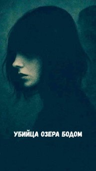 Загадка озера Бодом: Выжил только один (Финляндия, 1960) Ч. 2