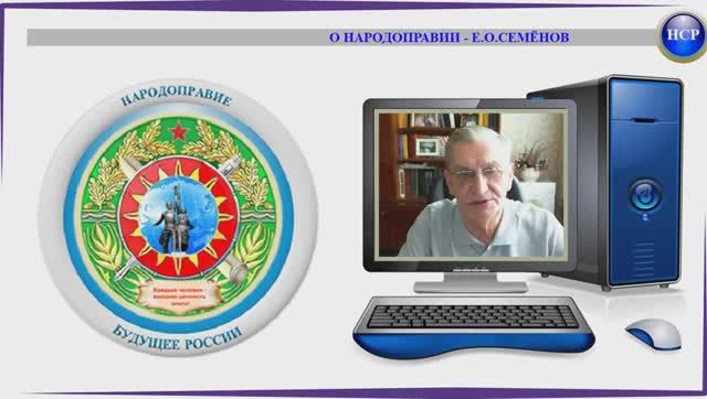 О НАРОДОПРАВИИ - Е.О.СЕМЁНОВ