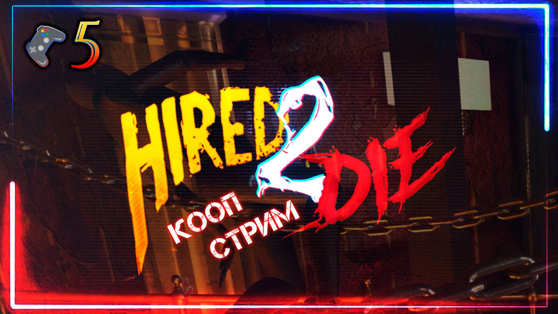 HIRED 2 DIE🎮Профи своего дела🎬5 Кооп-Стрим
