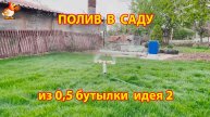 Бутылочка на 0,5 л поможет полить сразу большую площадь огорода ч.2