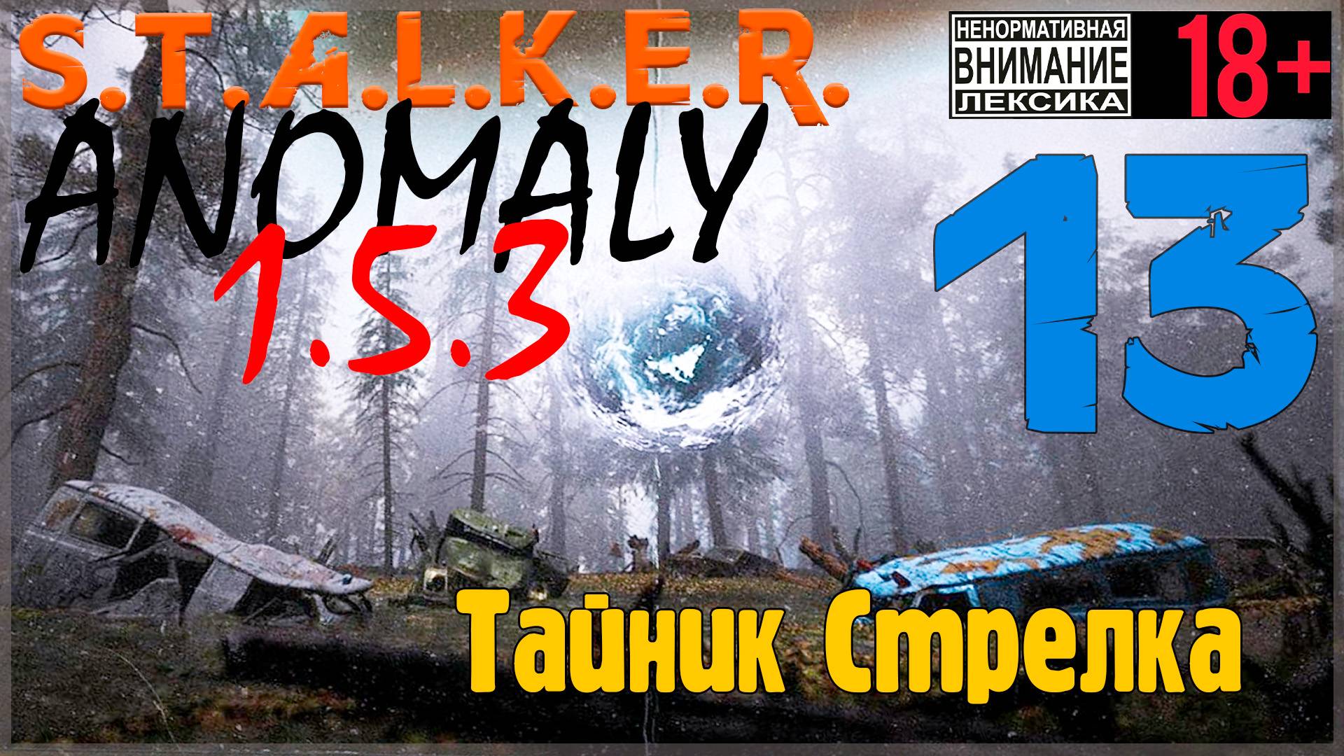 S.T.A.L.K.E.R. Anomaly 1.5.3 ☢ 13 Тайник Стрелка