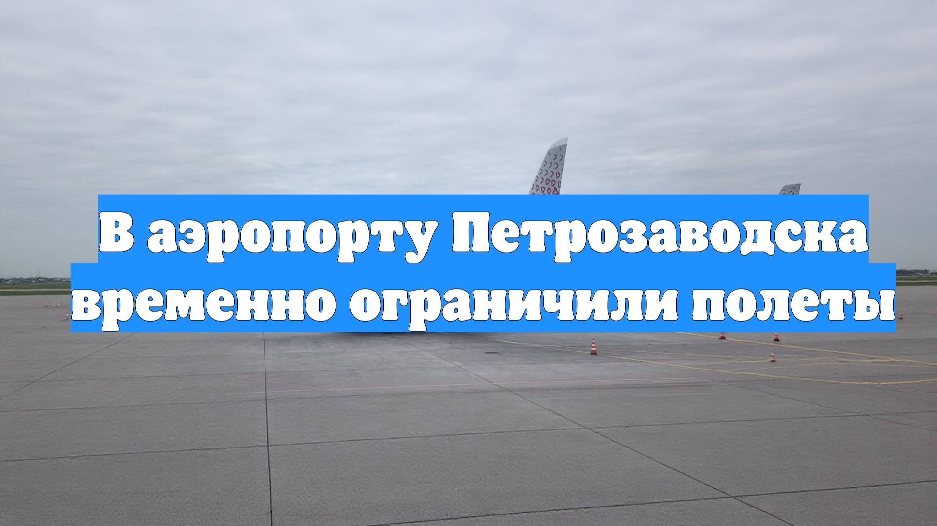 В аэропорту Петрозаводска временно ограничили полеты