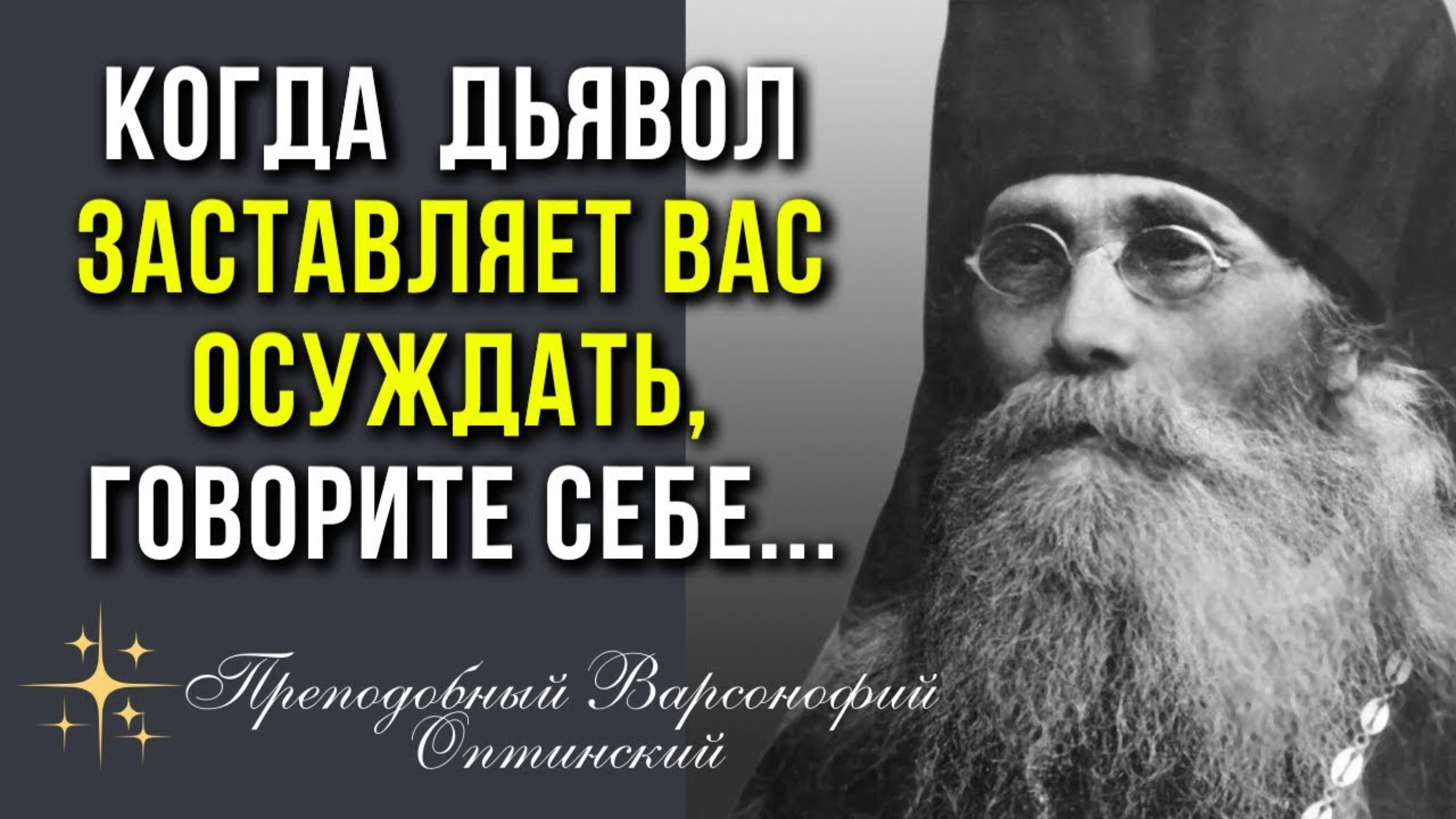 ЗЛАЯ СИЛА, навевающая сомнения, блудные и хульные помыслы - Преподобный Варсонофий Оптинский