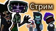 Стрим по игре про Дронов убийц.